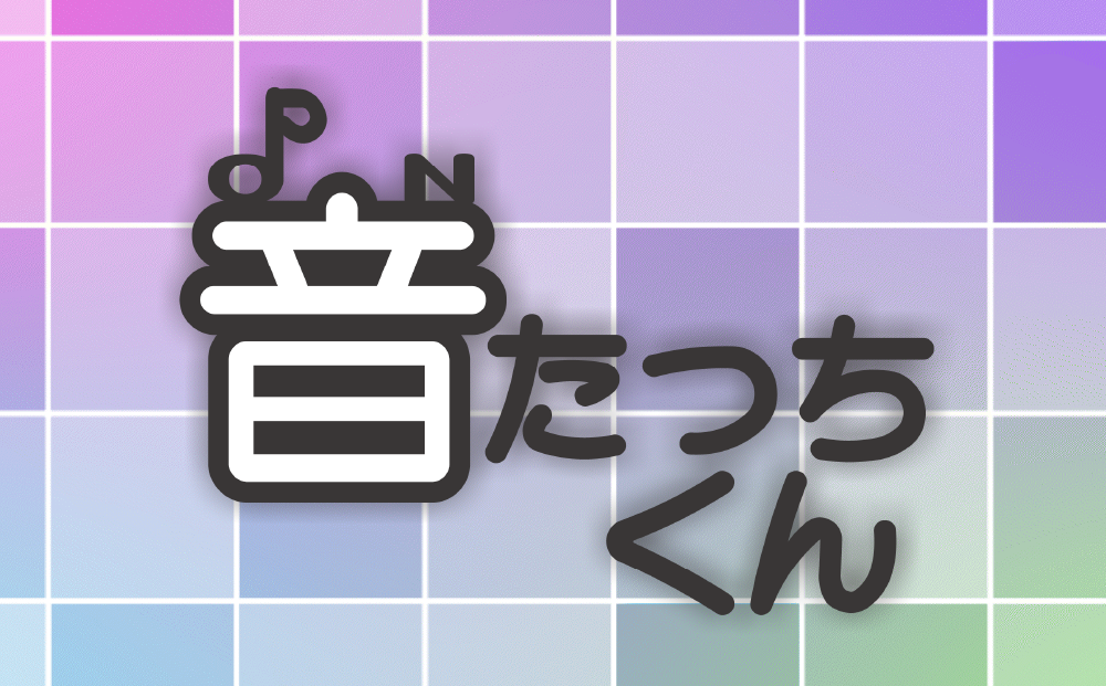 音たっちくん サムネイル
